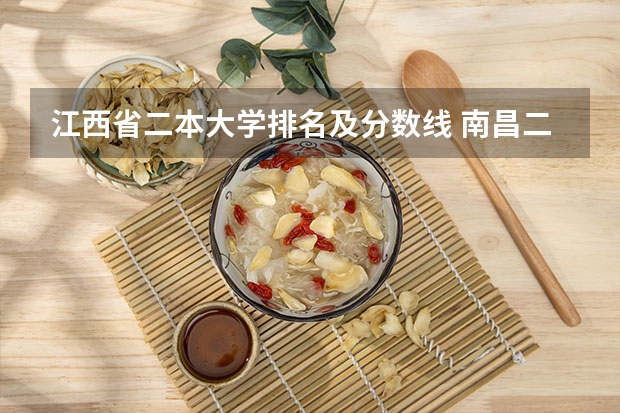 江西省二本大学排名及分数线 南昌二本公办大学分数线
