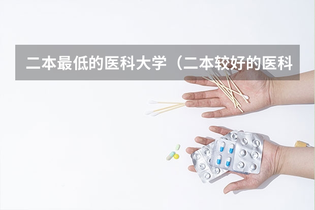 二本最低的医科大学（二本较好的医科大学）