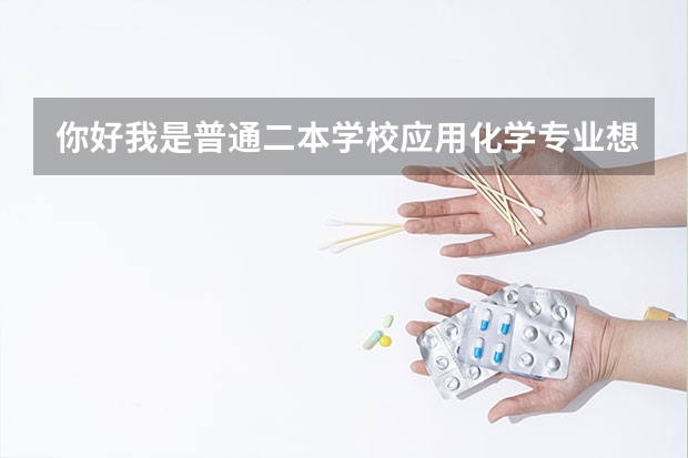 你好我是普通二本学校应用化学专业想考研跨专业软件工程专业的怎么做呢？