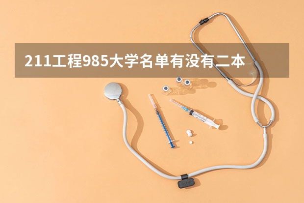 211工程985大学名单有没有二本院校（二本独立学院排名全国）
