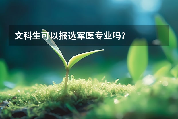 文科生可以报选军医专业吗？