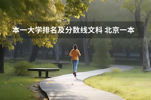 本一大学排名及分数线文科 北京一本大学排名及分数线