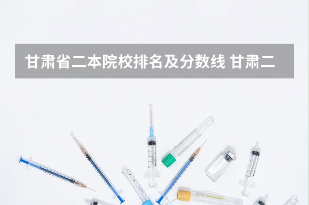 甘肃省二本院校排名及分数线 甘肃二本大学排名
