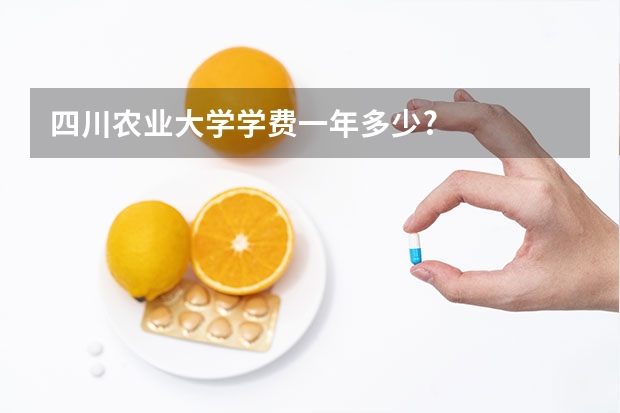四川农业大学学费一年多少?