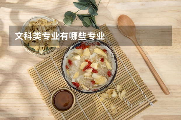 文科类专业有哪些专业
