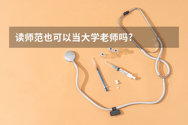读师范也可以当大学老师吗?