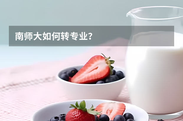 南师大如何转专业？