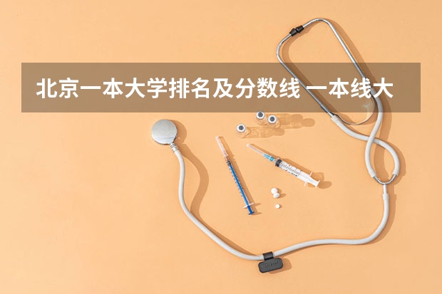 北京一本大学排名及分数线 一本线大学排名及分数线