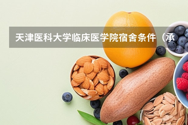 天津医科大学临床医学院宿舍条件（承德医学院新生宿舍条件带空调,宿舍内部环境图片）