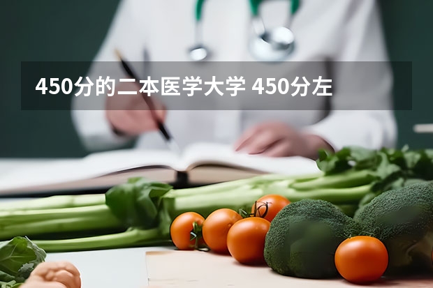 450分的二本医学大学 450分左右的二本医学院