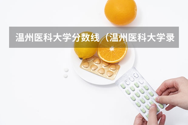 温州医科大学分数线（温州医科大学录取分数线2023）