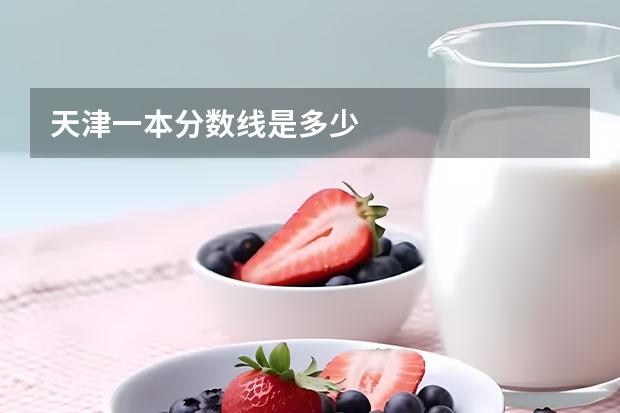 天津一本分数线是多少