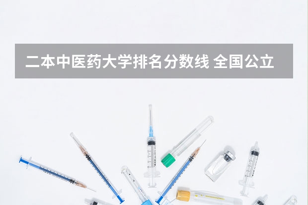 二本中医药大学排名分数线 全国公立二本大学排名及分数线