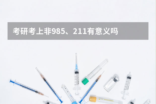 考研考上非985、211有意义吗