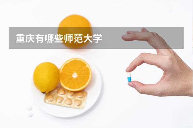 重庆有哪些师范大学