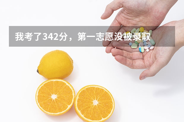 我考了342分，第一志愿没被录取 我现在还能上什么学校