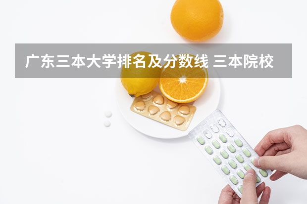 广东三本大学排名及分数线 三本院校排名及录取分数线