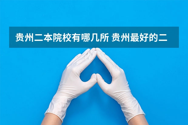 贵州二本院校有哪几所 贵州最好的二本大学排名