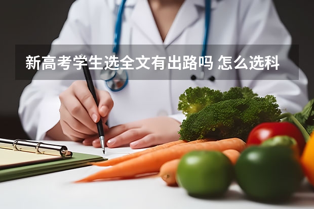 新高考学生选全文有出路吗 怎么选科