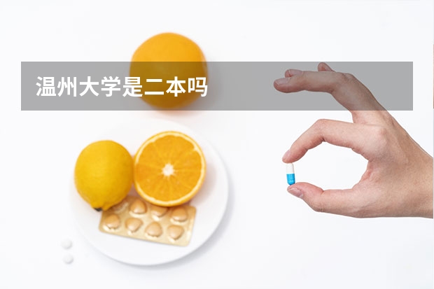 温州大学是二本吗
