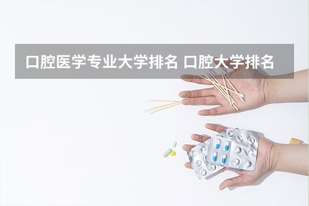 口腔医学专业大学排名 口腔大学排名及录取分数线
