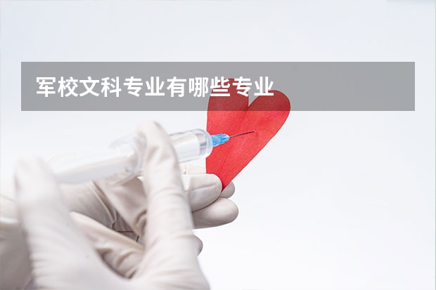 军校文科专业有哪些专业
