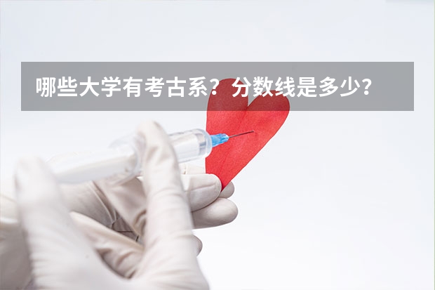 哪些大学有考古系？分数线是多少？