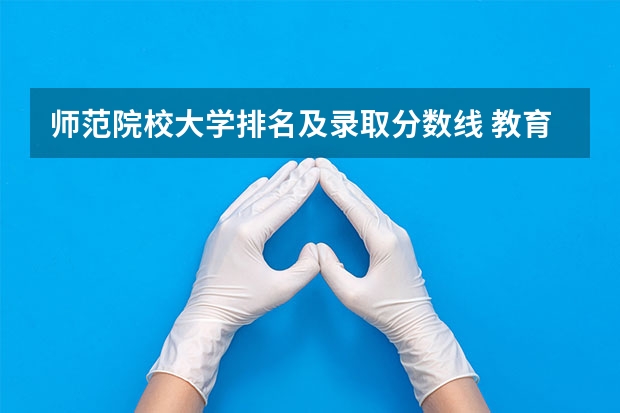 师范院校大学排名及录取分数线 教育学考研学校排名
