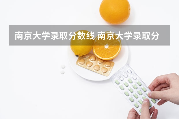 南京大学录取分数线 南京大学录取分数线