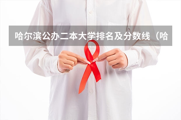 哈尔滨公办二本大学排名及分数线（哈尔滨师范大学是一本还是二本？）