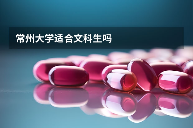 常州大学适合文科生吗