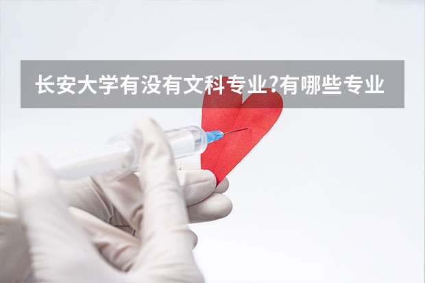 长安大学有没有文科专业?有哪些专业?