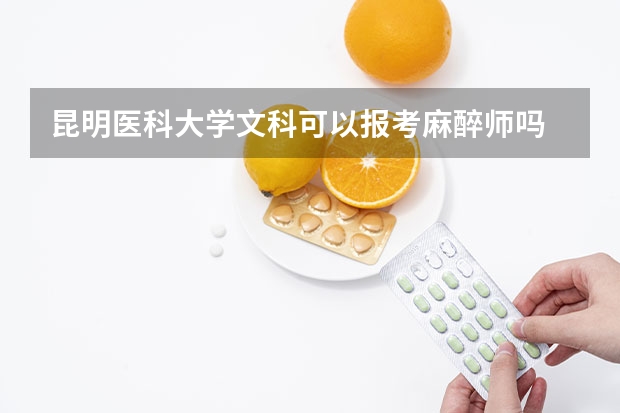 昆明医科大学文科可以报考麻醉师吗