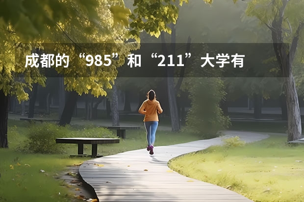 成都的“985”和“211”大学有哪些？