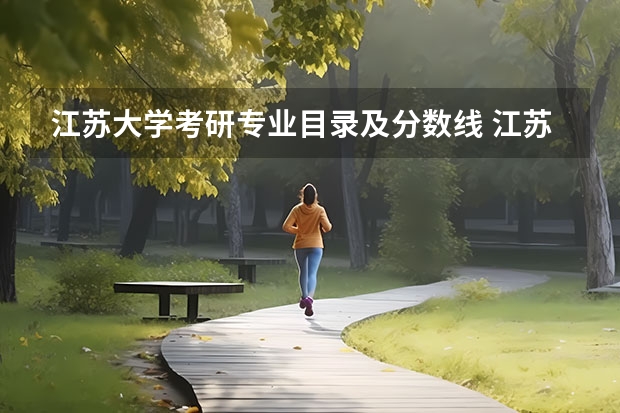 江苏大学考研专业目录及分数线 江苏大学文科录取分数线2023