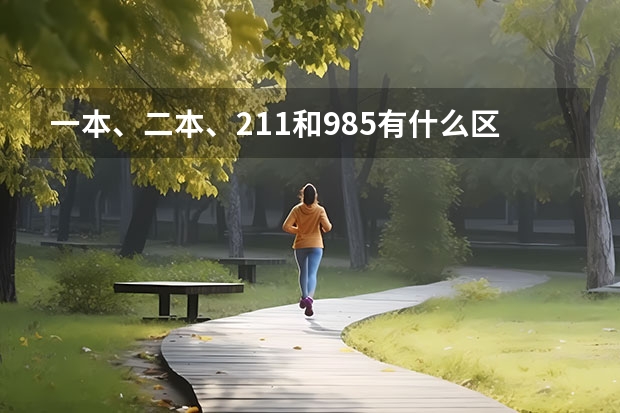 一本、二本、211和985有什么区别？