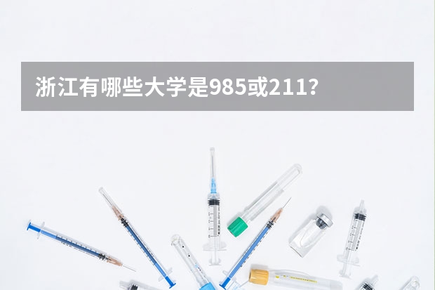 浙江有哪些大学是985或211？