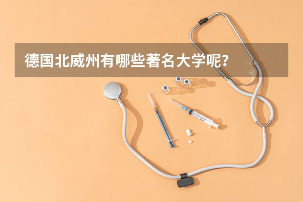 德国北威州有哪些著名大学呢？