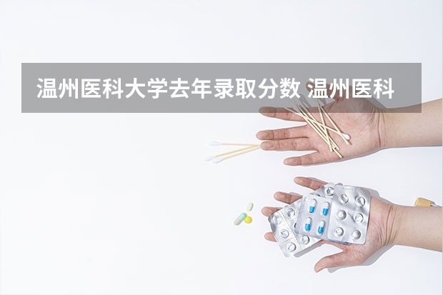 温州医科大学去年录取分数 温州医科大学护理学分数线