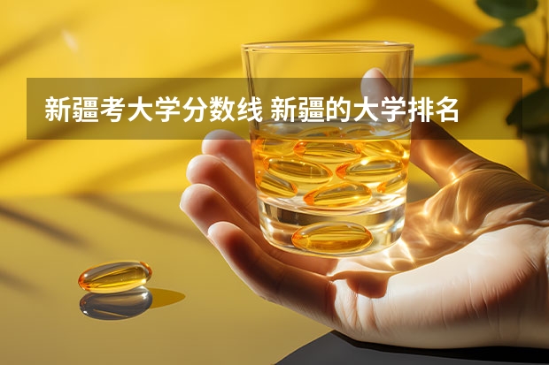 新疆考大学分数线 新疆的大学排名