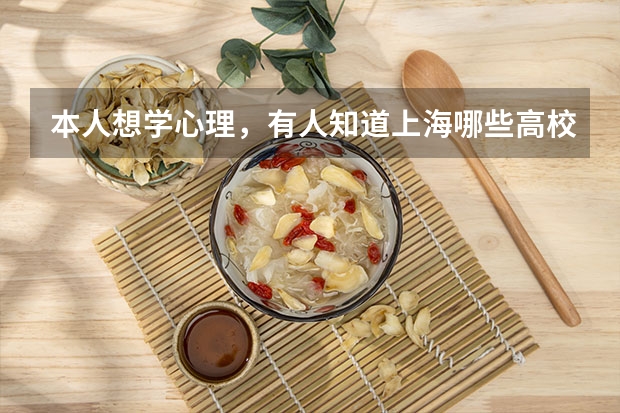 本人想学心理，有人知道上海哪些高校有心理学专业吗？