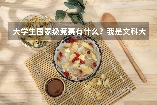 大学生国家级竞赛有什么？我是文科大学，数理化计算机就算了……我想通过这个保研加分