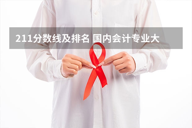 211分数线及排名 国内会计专业大学排名