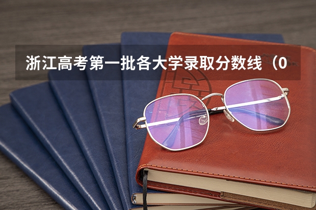 浙江高考第一批各大学录取分数线(09江苏高考录取分数线)