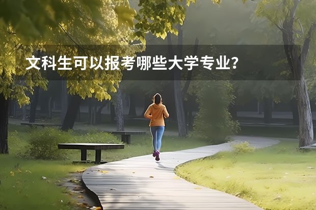 文科生可以报考哪些大学专业？