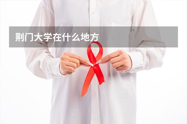 荆门大学在什么地方