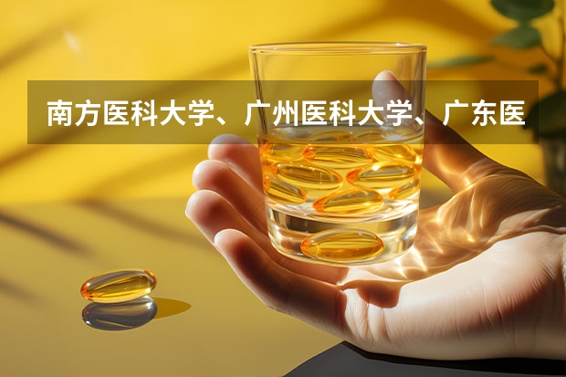 南方医科大学、广州医科大学、广东医科大学是否有从属关系?谁的实力最强? 南方医科大学录取分数线