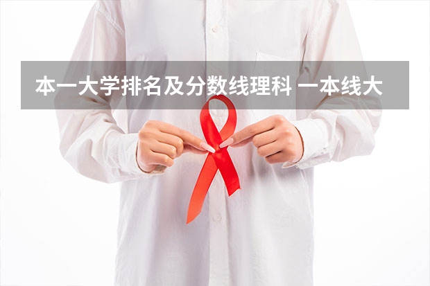 本一大学排名及分数线理科 一本线大学排名及分数线