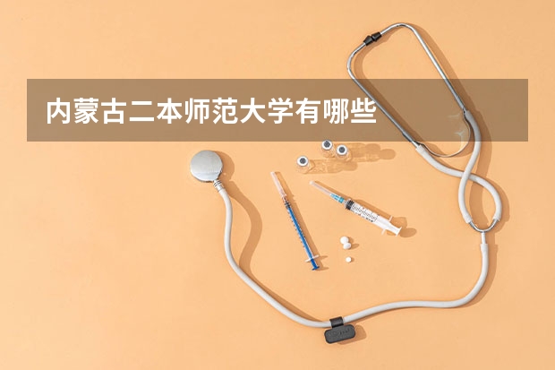内蒙古二本师范大学有哪些