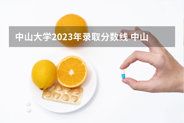 中山大学2023年录取分数线 中山大学医学院录取分数线